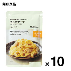 【無印良品 公式】素材の旨みひきたつパスタソース　カルボナーラ・130g（1人前）10個セット