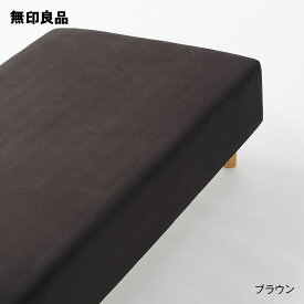 【無印良品 公式】【シングル】あったか綿 ボックスシーツ・100×200×18‐28cm用