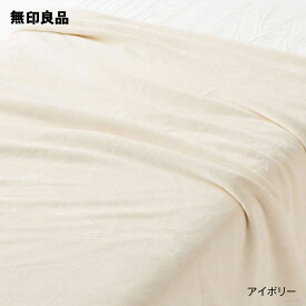 【無印良品 公式】【ダブル】あったか綿 毛布・180×200cm