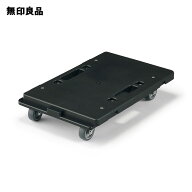 縦にも横にも連結できる再生ポリプロピレン平台車 ダークグレー・約幅27．5×奥行41×高さ7．5cm　台車【…