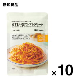 【無印良品 公式】素材の旨みひきたつパスタソース　紅ずわい蟹のトマトクリーム・130g（1人前）10個セット