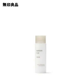 【無印良品 公式】敏感肌用乳液 高保湿（携帯用）・50mL