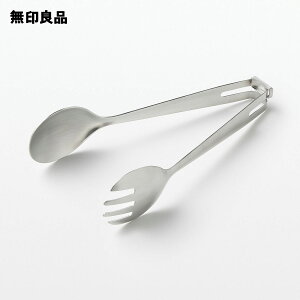【無印良品 公式】ステンレス サラダトング ストッパー付き・約長さ20×幅4.5cm(開き幅約10cm)