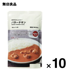 【無印良品 公式】【2辛】【6代目】素材を生かしたカレー　バターチキン・180g（1人前）10個セット 2024年発売　ローリングストック 備蓄 防災【エントリー必須※お買いものパンダカレー皿CP対象商品】