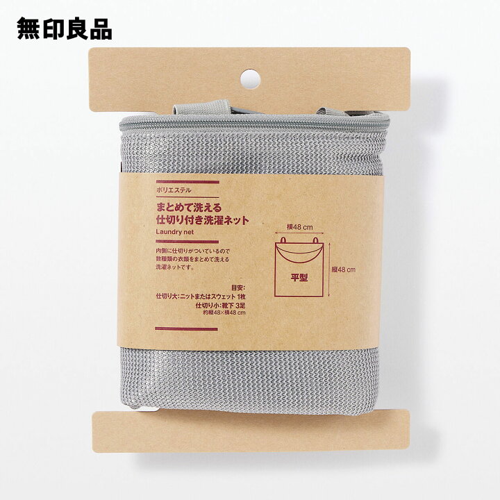 楽天市場】【無印良品 公式】ポリエステル まとめて洗える仕切り付き 