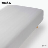 【スモール／シングル】綿混 フィットする ボックスシーツ・80‐100×200×18‐28cm用【無印良品 公式】