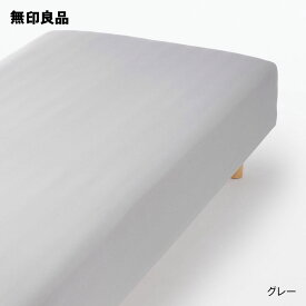 【無印良品 公式】【スモール／シングル】綿混 フィットする ボックスシーツ・80‐100×200×18‐28cm用