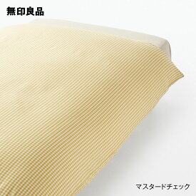 【無印良品 公式】【シングル】再生ポリエステル使い 乾きやすい 掛ふとんカバー・150×210cm用