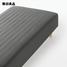 【無印良品 公式】【セミダブル】再生ポリエステル 乾きやすい ボックスシーツ・120×200×18‐28cm用・チャコールグレー