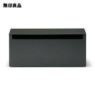 スチールタップ収納箱フラップ式・ダークグレー・約幅32×奥行10×高さ14cm【無印良品 公式】