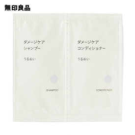 【無印良品 公式】ダメージケアシャンプー コンディショナーセット うるおい・10mL／10g