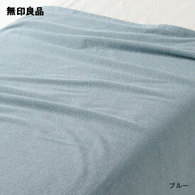 【無印良品 公式】【ダブル】パイル織 タオルケット 180×200cm