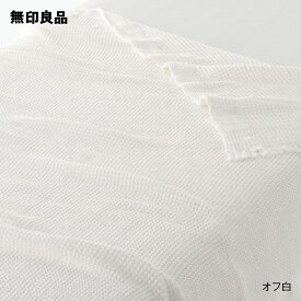 【無印良品 公式】【シングル】オーガニックコットン ワッフル織 ケット・140×200cm