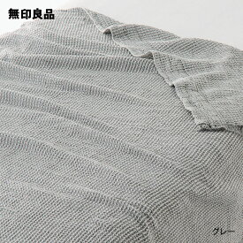 【無印良品 公式】【ダブル】オーガニックコットン ワッフル織 ケット・180×200cm