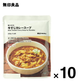 【無印良品 公式】【3辛】麺にかける 牛すじカレースープ 10個セット・250g（1人前）