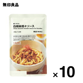 【無印良品 公式】【4辛】麺にかける 白胡麻担々ソース 10個セット・140g（1人前）