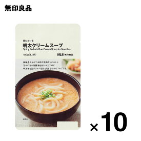 【無印良品 公式】麺にかける 明太クリームスープ 10個セット・180g（1人前）