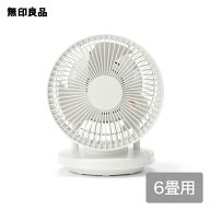 【6畳】360度首振り機能付きサーキュレーター・MJ-OCF06【無印良品 公式】扇風機 サーキュレーター 一体…