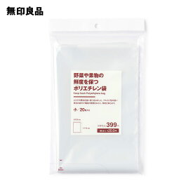 【小】野菜や果物の鮮度を保つポリエチレン袋・20枚入り【無印良品 公式】