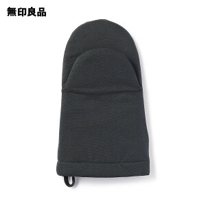 【無印良品 公式】綿平織 オーブンミトン・ダークグレー