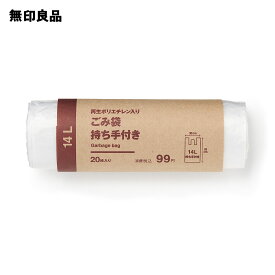 再生ポリエチレン入り　ごみ袋　持ち手付き14L用／枚数：20枚【無印良品 公式】