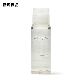 ホホバオイル（携帯用）50mL【無印良品 公式】