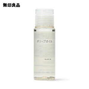 【無印良品 公式】オリーブオイル(携帯用)50mL