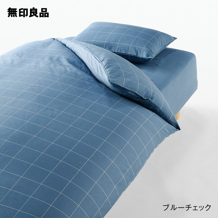 楽天市場】【無印良品 公式】綿 ベッド用 カバー3点セット・シングル 
