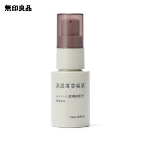 高濃度美容液 レチノール誘導体配合・30mL【無印良品 公式】