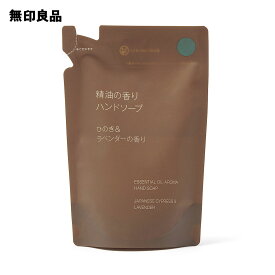 【無印良品 公式】精油の香り ハンドソープ ひのき＆ラベンダーの香り（詰替用）・180mL
