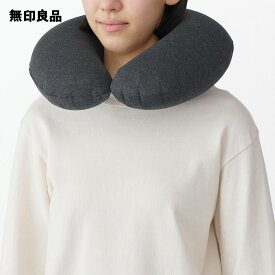 ふうっとふくらむネッククッション・ダークグレー　約34×33cm【無印良品 公式】