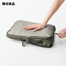 ポリエステル仕分けケース圧縮タイプ・カーキ　M　約26×40×10cm【無印良品 公式】