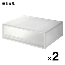 【2個セット】ポリプロピレン 収納ケース ワイド 小　約幅55×奥行44．5×高さ18cm【無印良品 公式】