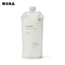 【無印良品 公式】植物発酵液　コンディショナー　さらさら（詰替用）・340g