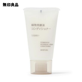 植物発酵液　コンディショナー　うるおい（携帯用）・30g【無印良品 公式】