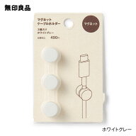 マグネットケーブルホルダー・3個入り【無印良品 公式】
