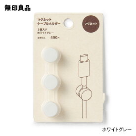 【無印良品 公式】マグネットケーブルホルダー・3個入り