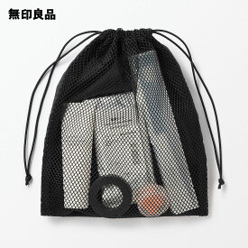 ポリエステルメッシュ巾着　ダブルタイプ・S　約20×25×10cm【無印良品 公式】