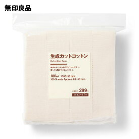 【無印良品 公式】生成カットコットン・180枚入／約60x50mm