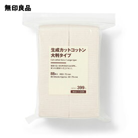 【無印良品 公式】生成カットコットン　大判タイプ・88枚入　約90×70mm