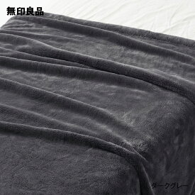 再生ポリエステル あたたかファイバー厚手毛布・シングル・140×200cm【無印良品 公式】