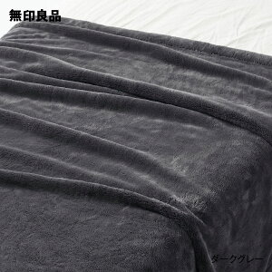 【無印良品 公式】再生ポリエステル あたたかファイバー厚手毛布・シングル・140×200cm