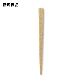ヤシの端材を使った　箸　約23cm【無印良品 公式】