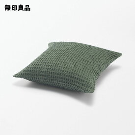 インド綿洗いざらしワッフル織クッションカバー43×43cm用【無印良品 公式】