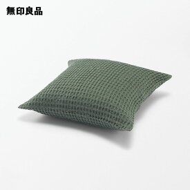 インド綿洗いざらしワッフル織クッションカバー55×59cm用【無印良品 公式】
