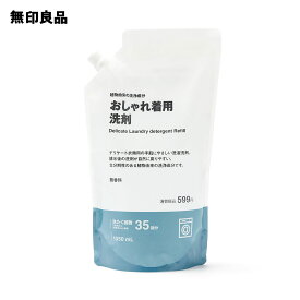 植物由来の洗浄成分 おしゃれ着用洗剤 詰替え用・1050ml【無印良品 公式】