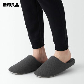 洗えるクッションスリッパ【無印良品 公式】