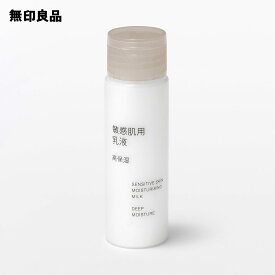 敏感肌用乳液高保湿（携帯用）・50mL【無印良品 公式】
