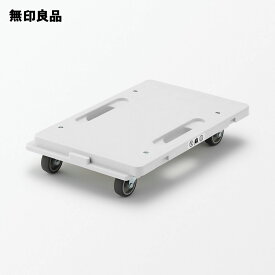 縦にも横にも連結できる再生ポリプロピレン入り平台車・約幅27．5×奥行41×高さ7．5cm【無印良品 公式】