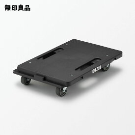 縦にも横にも連結できる再生ポリプロピレン入り平台車　ダークグレー・約幅27．5×奥行41×高さ7．5cm【無印良品 公式】